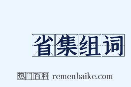 騎省集组词是什么意思的图片